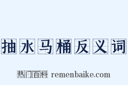抽水马桶反义词是什么意思的图片